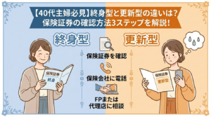 終身型、更新型の違い