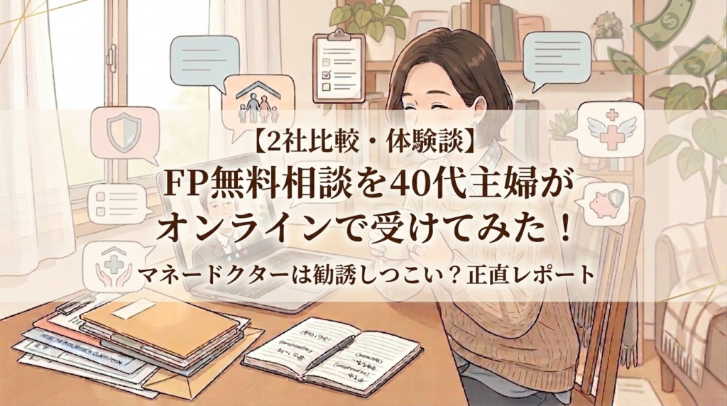 FP無料相談