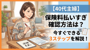 保険料払いすぎ確認方法